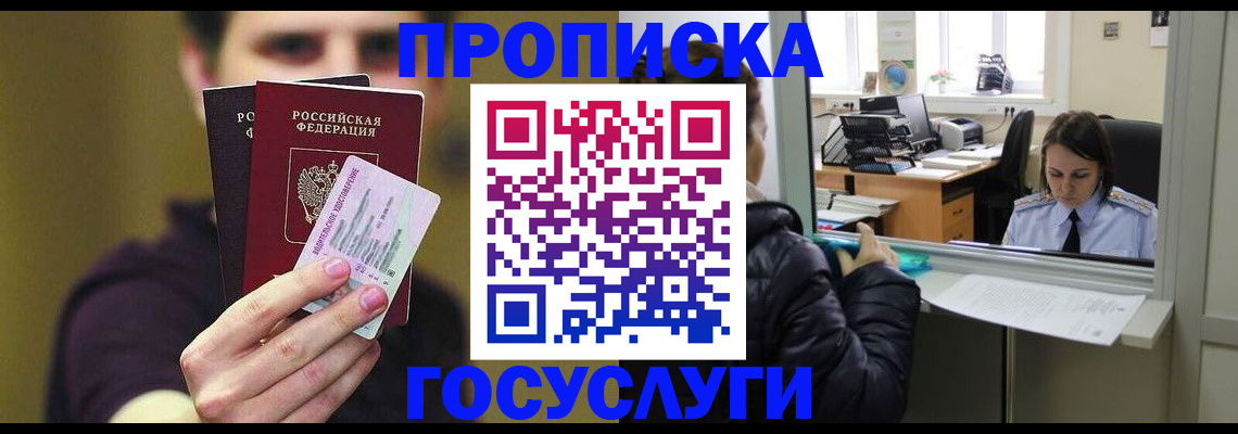 прописка 2025 в Иркутске